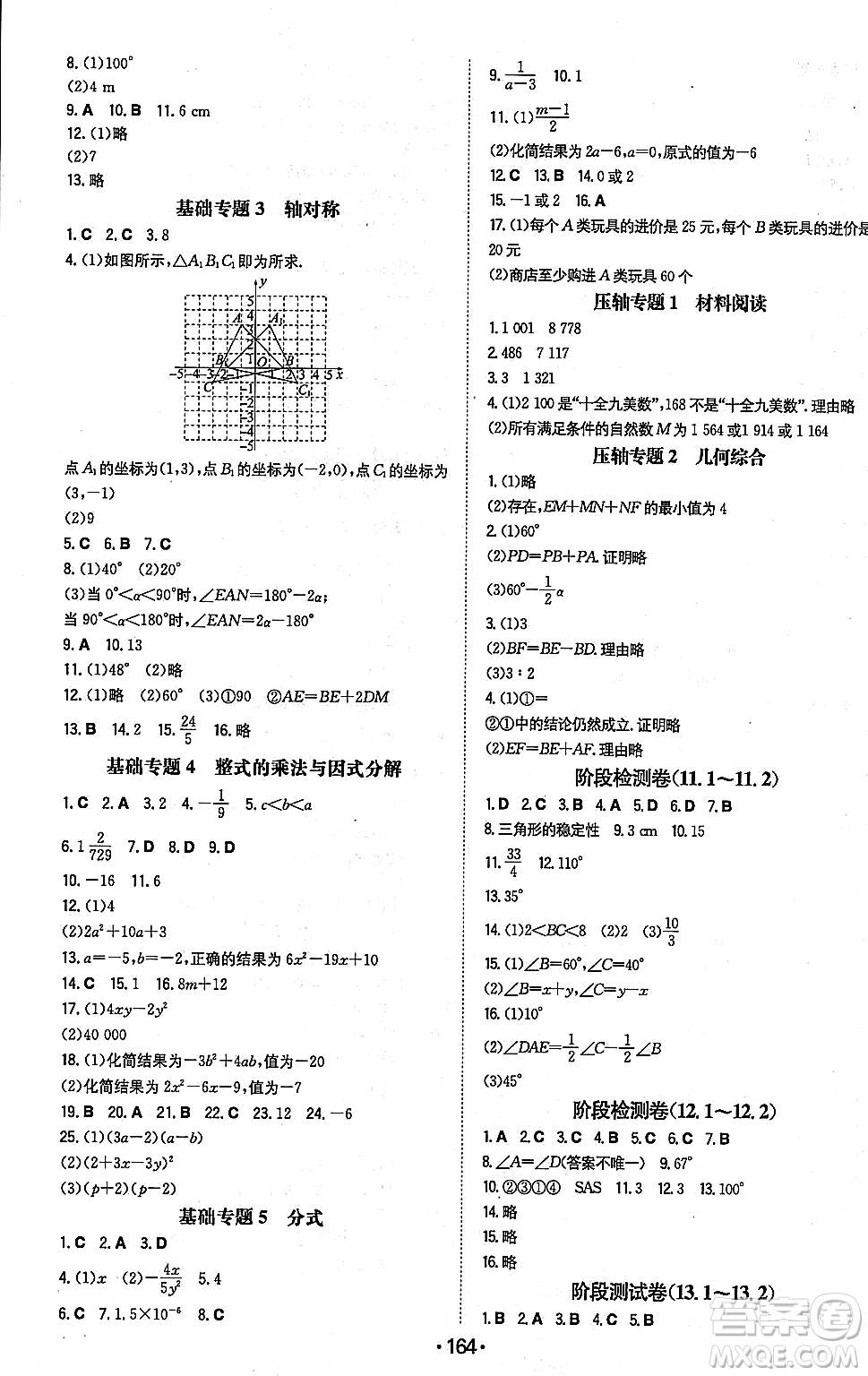 湖南教育出版社2023年秋一本同步訓(xùn)練八年級(jí)數(shù)學(xué)上冊(cè)人教版重慶專版答案