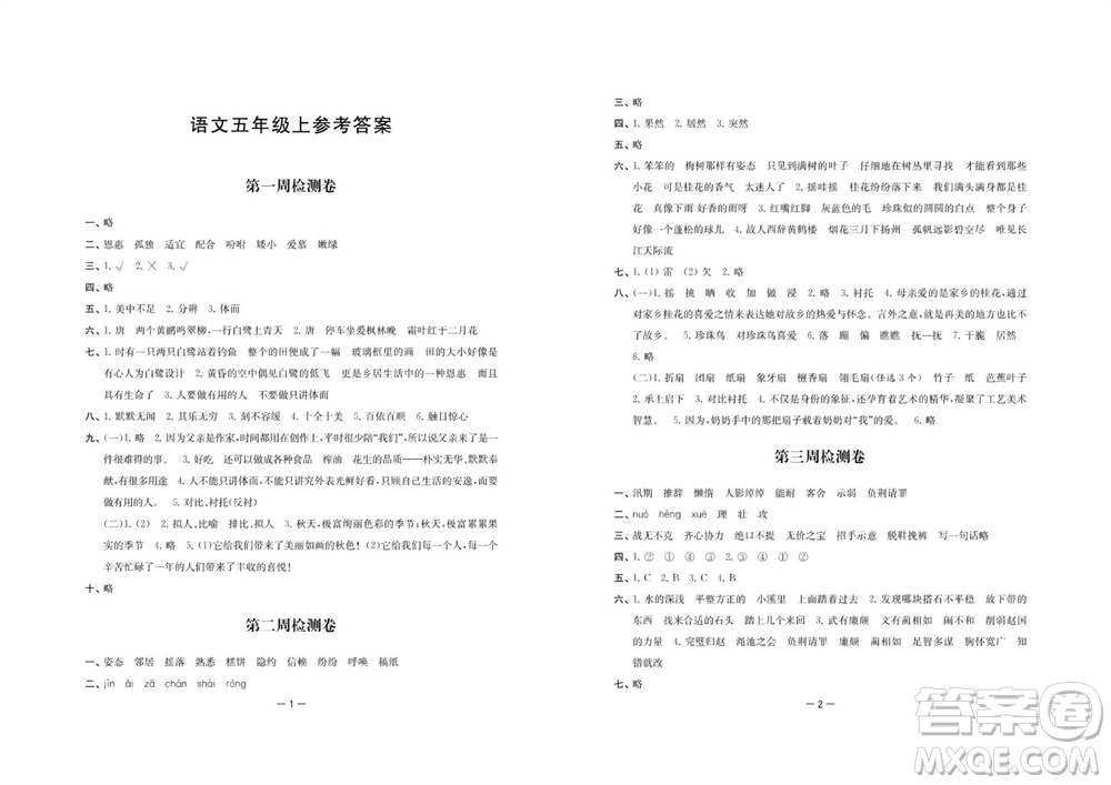 江蘇人民出版社2023年秋名校起航全能檢測卷五年級語文上冊人教版參考答案