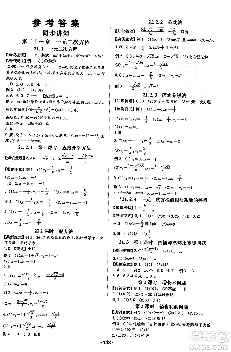 湖南教育出版社2023年秋一本同步訓練九年級數(shù)學上冊人教版重慶專版答案