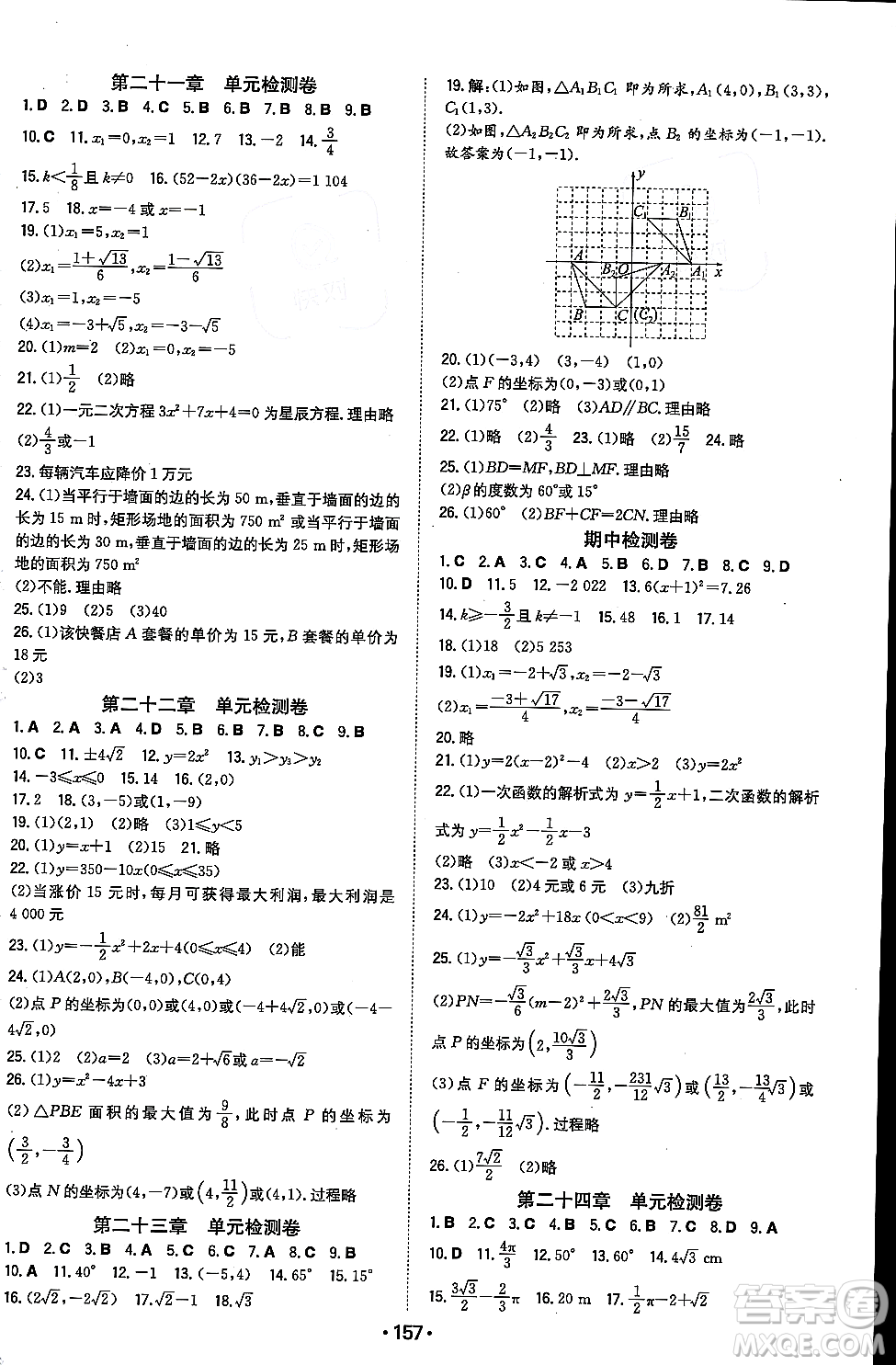 湖南教育出版社2023年秋一本同步訓練九年級數(shù)學上冊人教版重慶專版答案