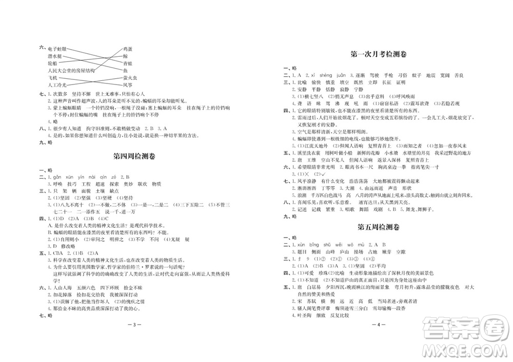 江蘇人民出版社2023年秋名校起航全能檢測卷四年級語文上冊人教版參考答案