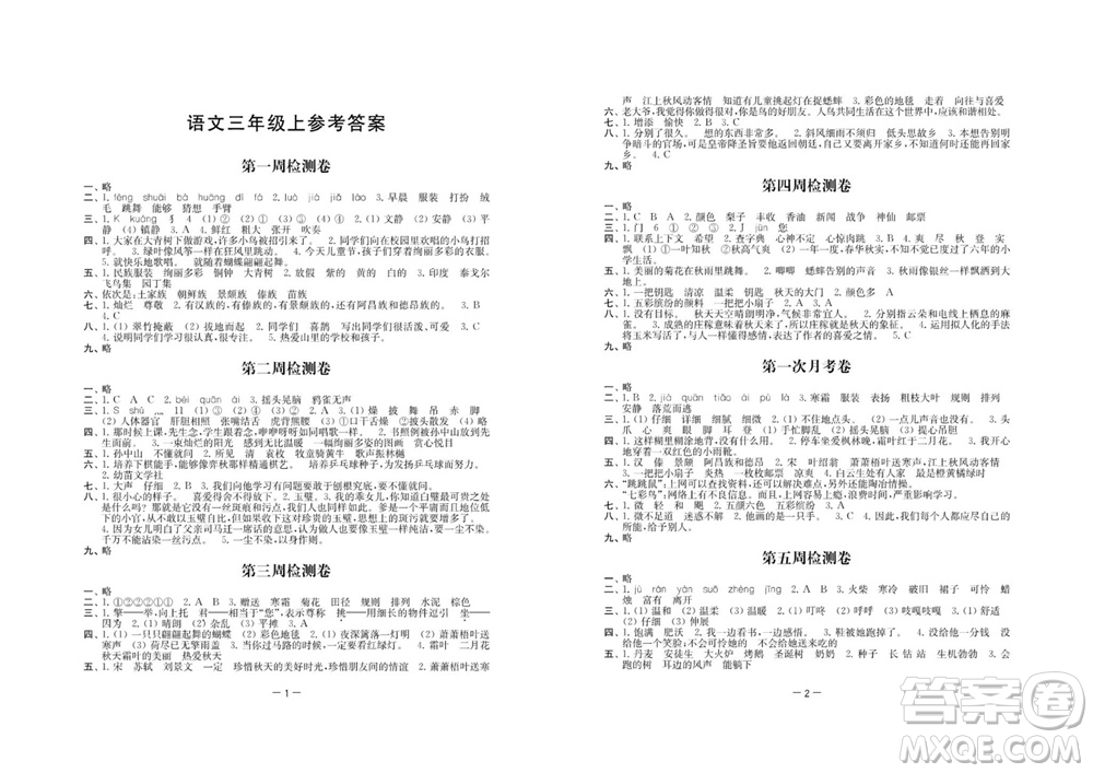 江蘇人民出版社2023年秋名校起航全能檢測(cè)卷三年級(jí)語文上冊(cè)人教版參考答案