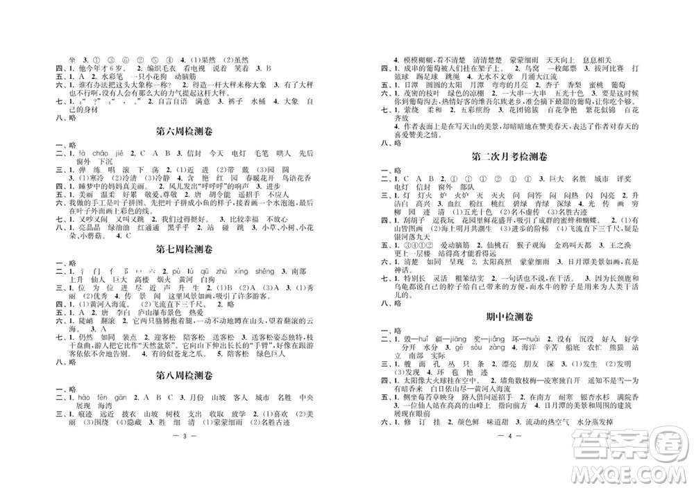 江蘇人民出版社2023年秋名校起航全能檢測(cè)卷二年級(jí)語文上冊(cè)人教版參考答案