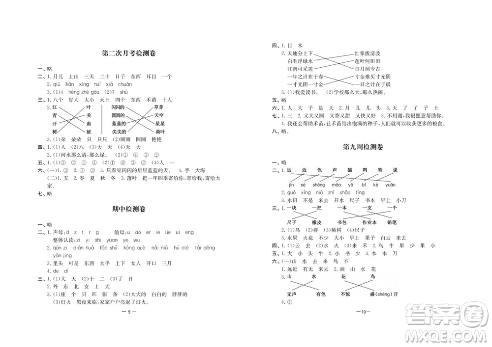 江蘇人民出版社2023年秋名校起航全能檢測(cè)卷一年級(jí)語(yǔ)文上冊(cè)人教版參考答案