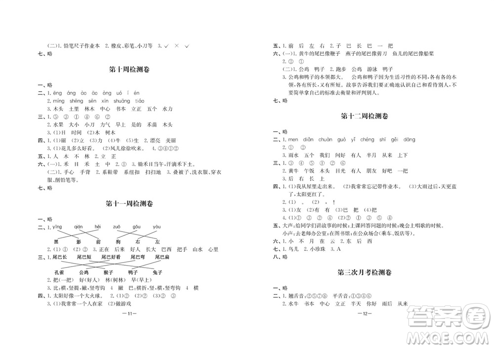 江蘇人民出版社2023年秋名校起航全能檢測(cè)卷一年級(jí)語(yǔ)文上冊(cè)人教版參考答案