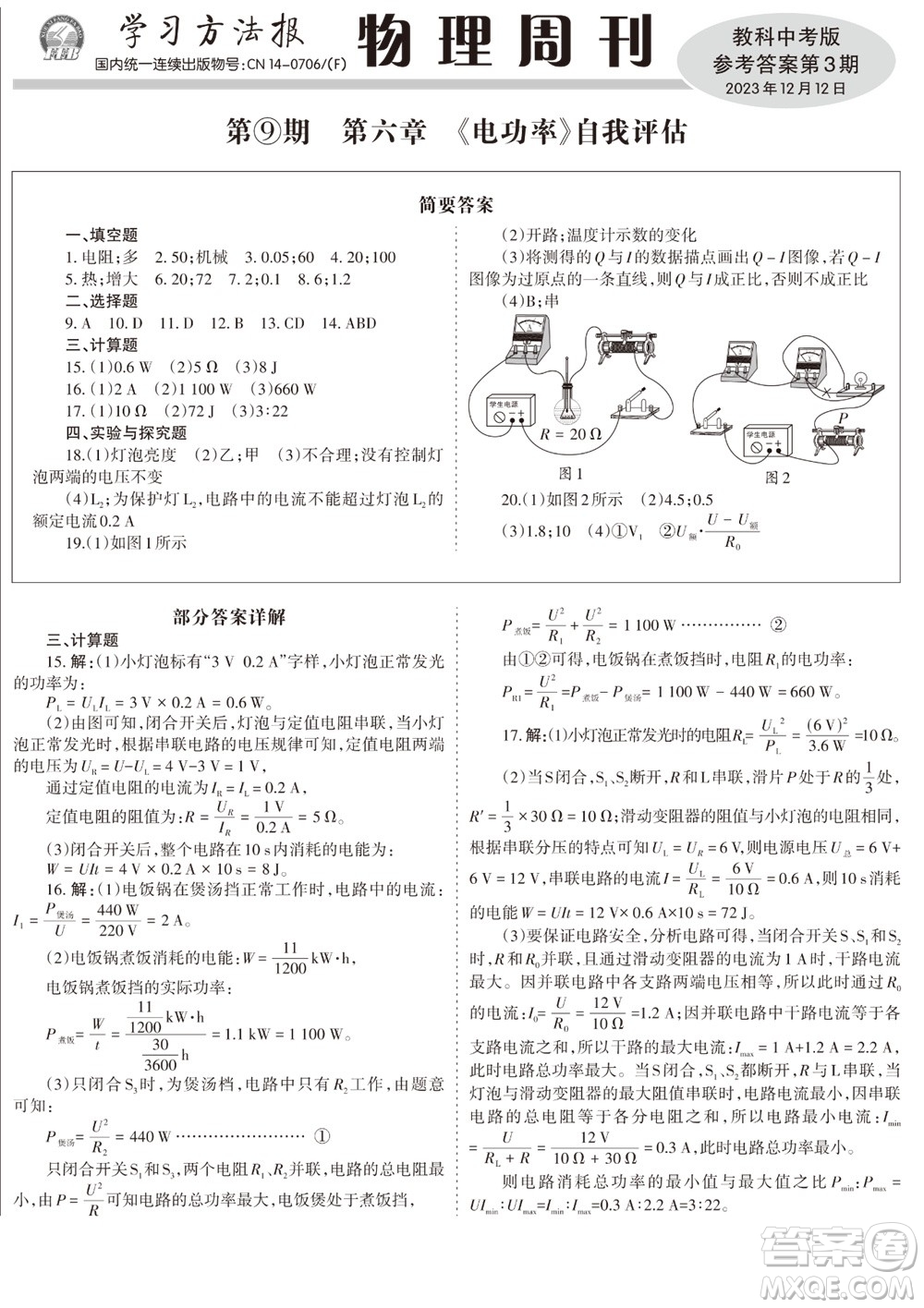 2023年秋學(xué)習(xí)方法報(bào)物理周刊九年級上冊教科版中考專版第3期參考答案