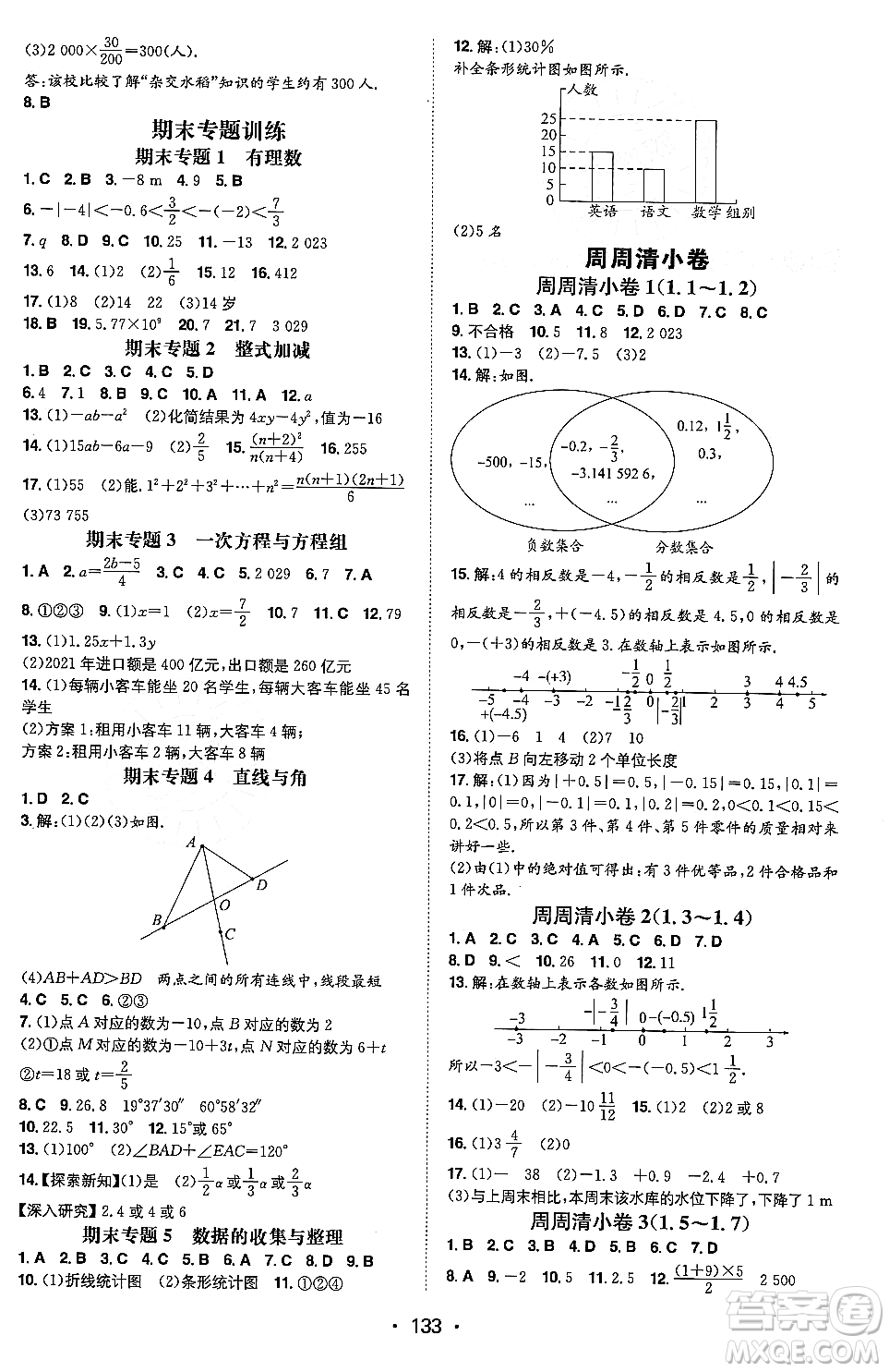 湖南教育出版社2023年秋一本同步訓練七年級數(shù)學上冊滬科版安徽專版答案