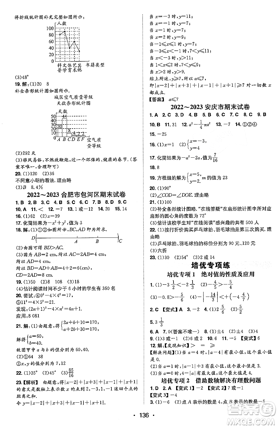 湖南教育出版社2023年秋一本同步訓練七年級數(shù)學上冊滬科版安徽專版答案