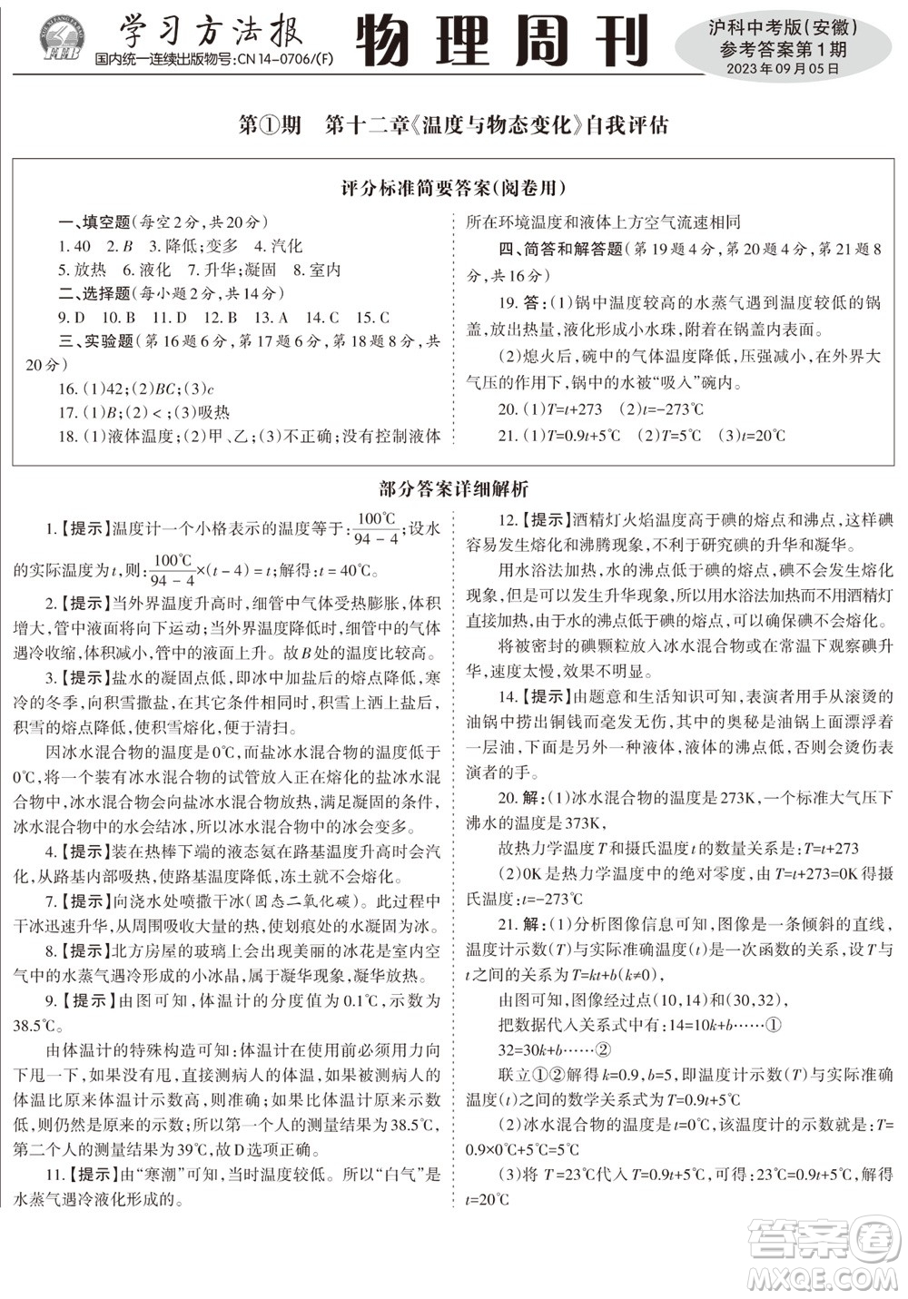 2023年秋學(xué)習(xí)方法報(bào)物理周刊九年級上冊滬科中考版安徽專版第1期參考答案