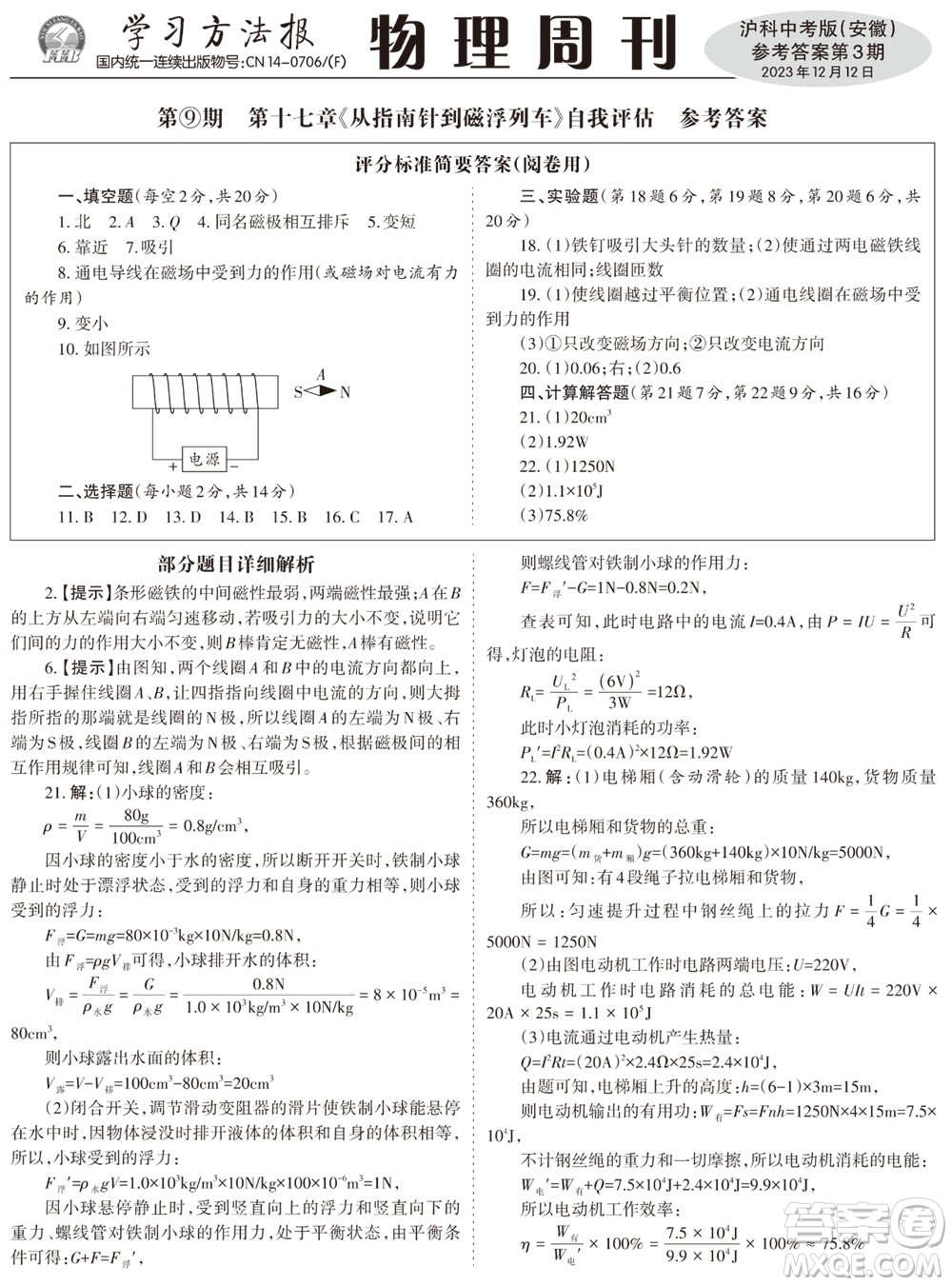 2023年秋學(xué)習(xí)方法報(bào)物理周刊九年級(jí)上冊(cè)滬科中考版安徽專版第3期參考答案