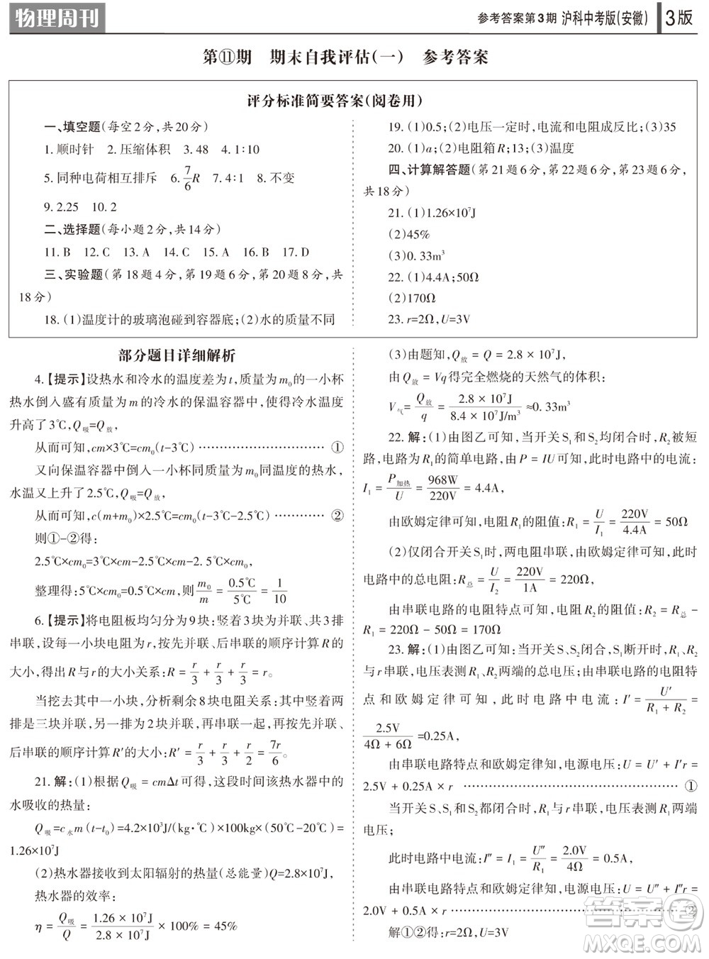 2023年秋學(xué)習(xí)方法報(bào)物理周刊九年級(jí)上冊(cè)滬科中考版安徽專版第3期參考答案