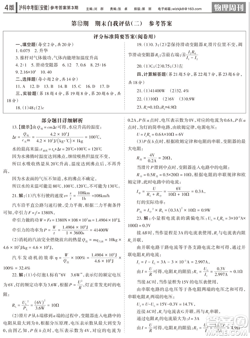 2023年秋學(xué)習(xí)方法報(bào)物理周刊九年級(jí)上冊(cè)滬科中考版安徽專版第3期參考答案