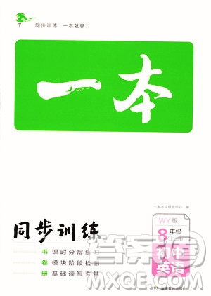 湖南教育出版社2023年秋一本同步訓(xùn)練八年級英語上冊外研版答案