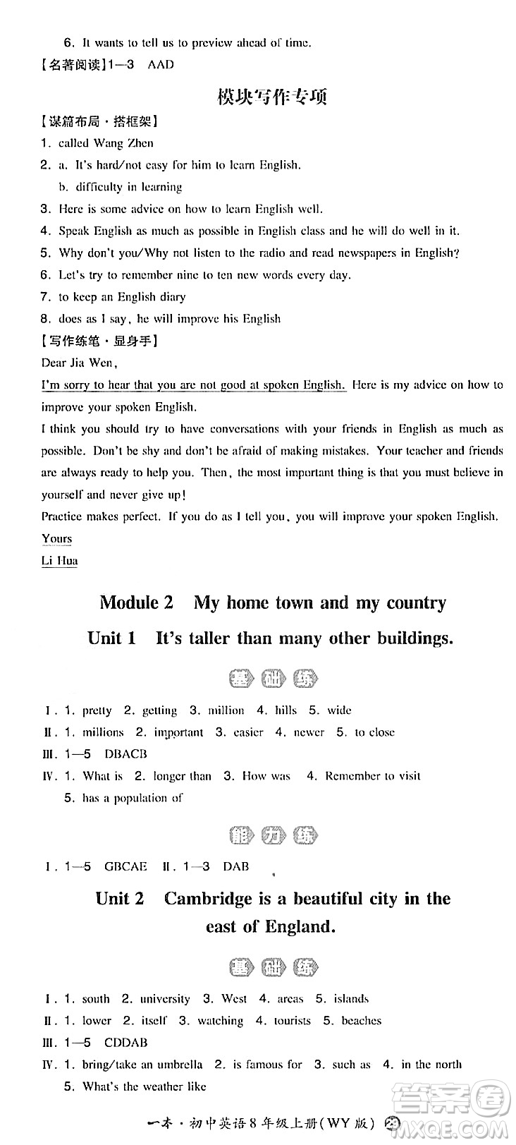 湖南教育出版社2023年秋一本同步訓(xùn)練八年級英語上冊外研版答案
