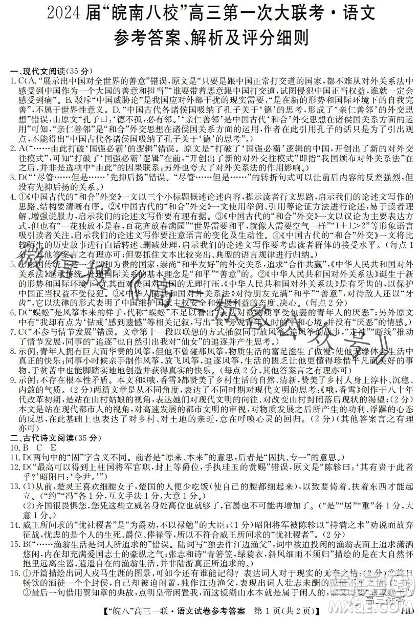 2024屆皖南八校高三第一次大聯(lián)考語文試卷答案