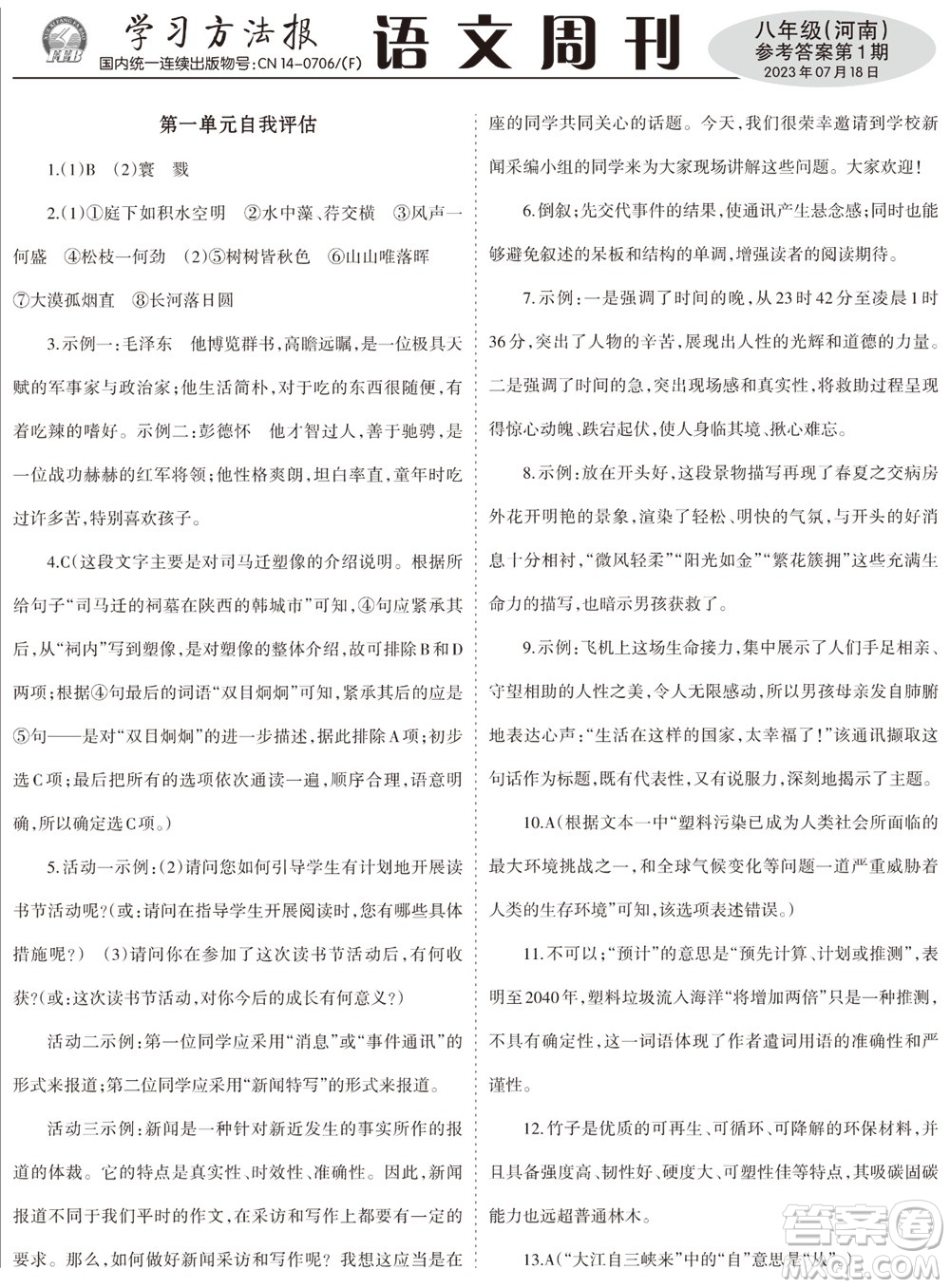 2023年秋學(xué)習(xí)方法報語文周刊八年級上冊人教版河南專版第1-3期參考答案