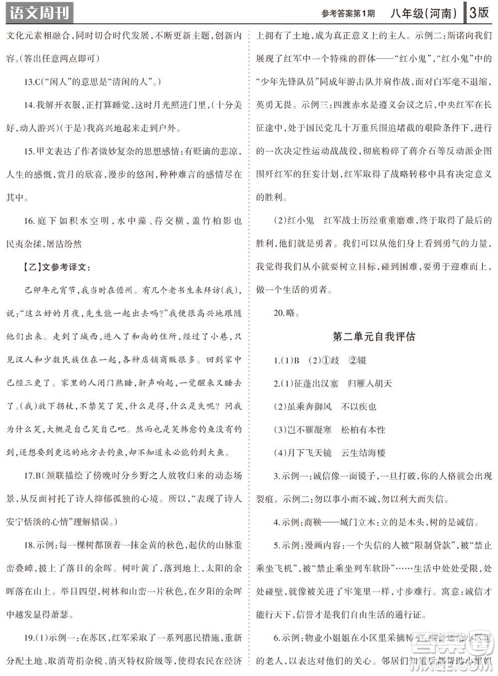 2023年秋學(xué)習(xí)方法報語文周刊八年級上冊人教版河南專版第1-3期參考答案
