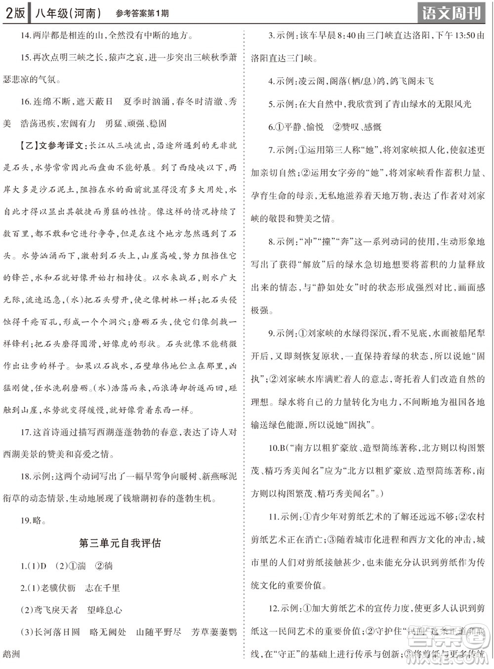 2023年秋學(xué)習(xí)方法報語文周刊八年級上冊人教版河南專版第1-3期參考答案