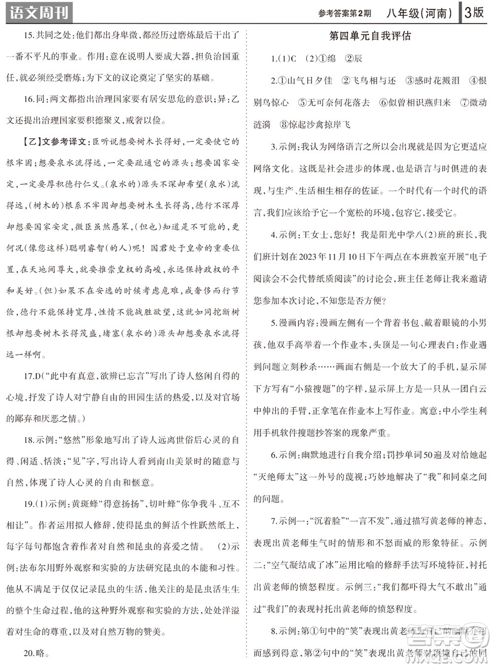 2023年秋學(xué)習(xí)方法報語文周刊八年級上冊人教版河南專版第1-3期參考答案