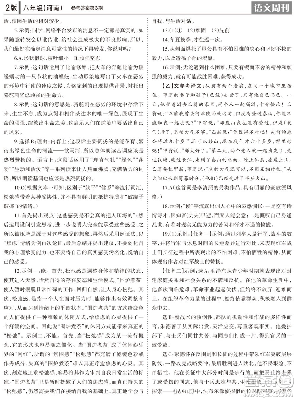 2023年秋學(xué)習(xí)方法報語文周刊八年級上冊人教版河南專版第1-3期參考答案
