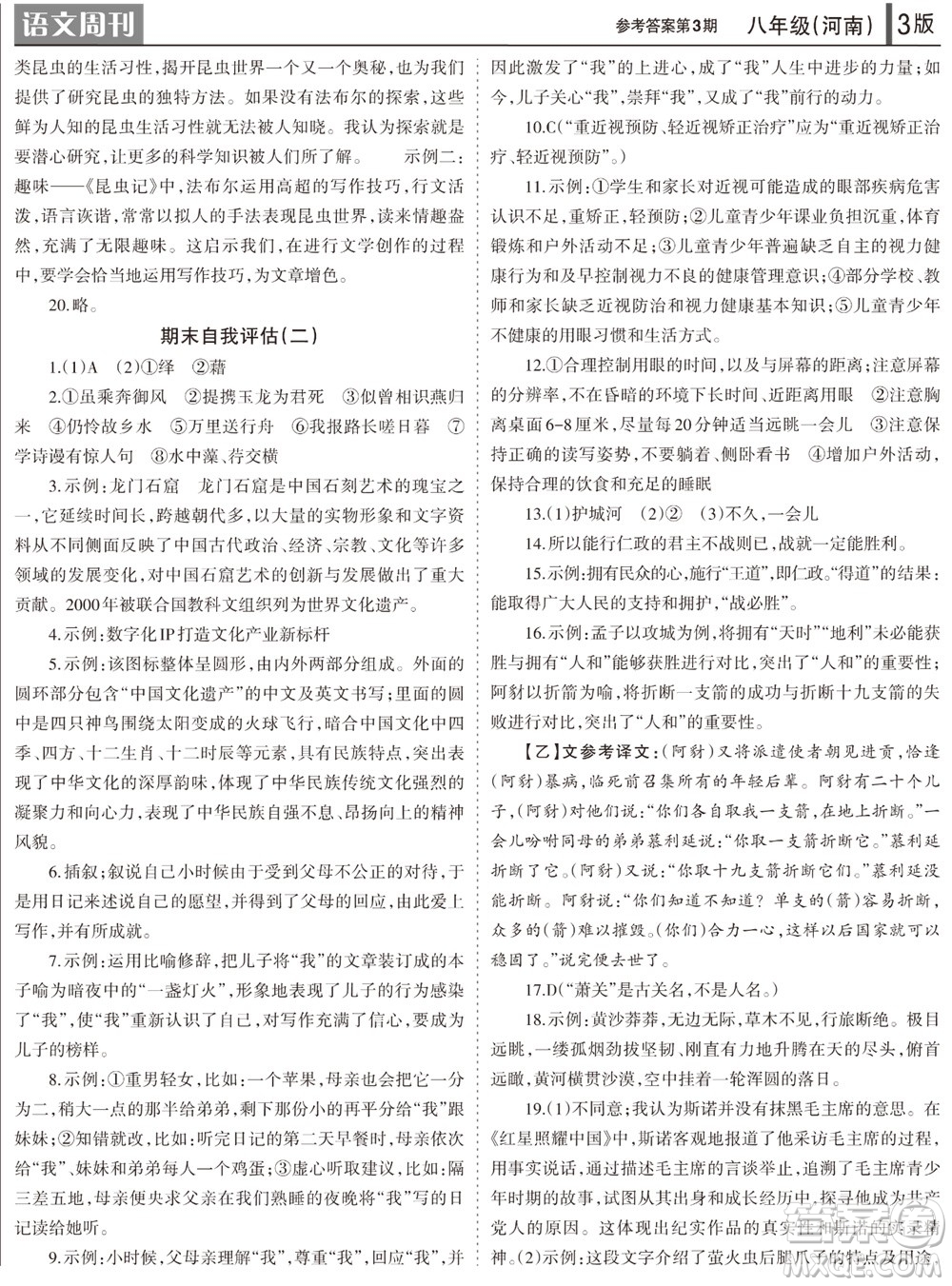 2023年秋學(xué)習(xí)方法報語文周刊八年級上冊人教版河南專版第1-3期參考答案