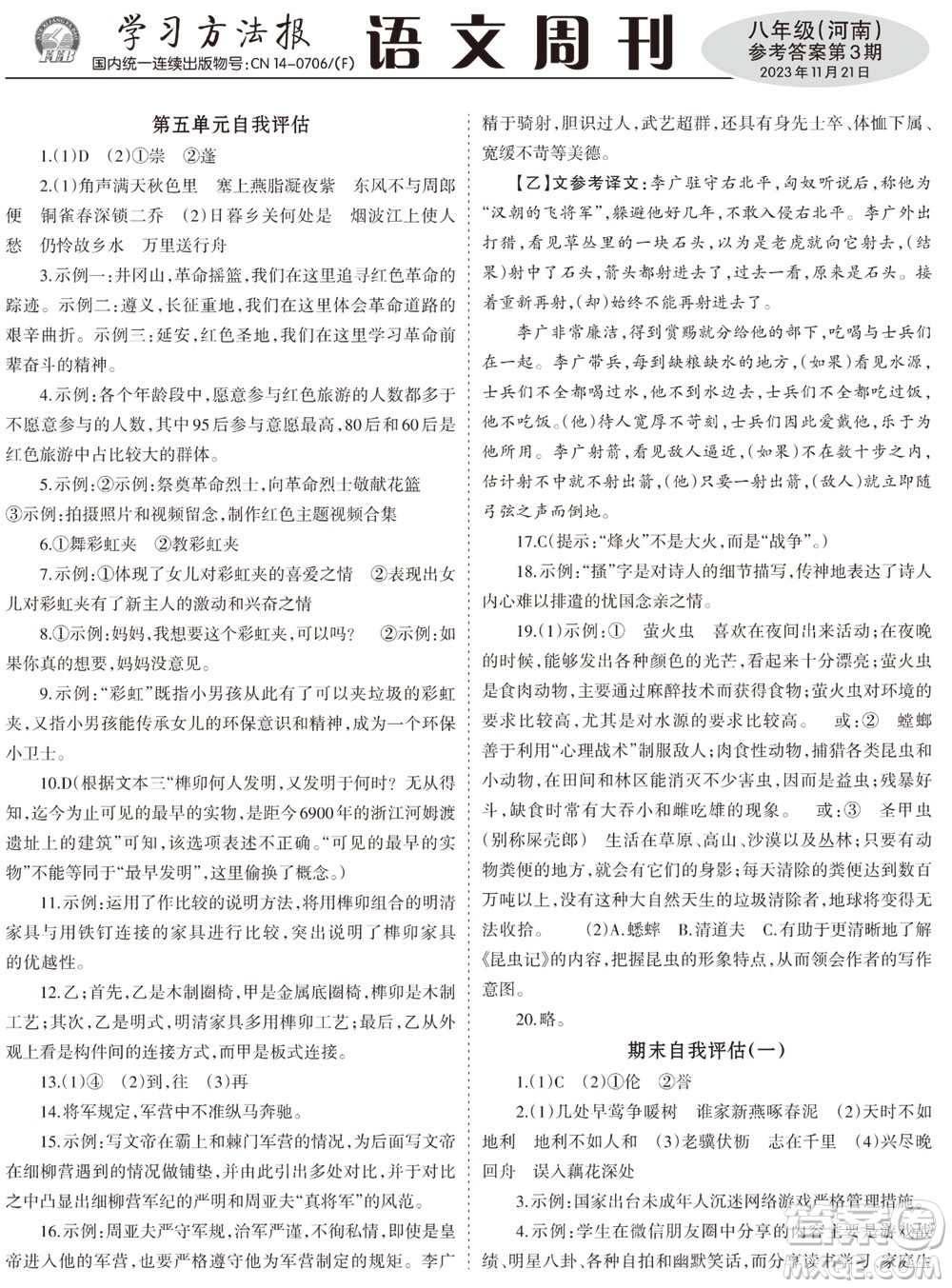 2023年秋學(xué)習(xí)方法報語文周刊八年級上冊人教版河南專版第1-3期參考答案