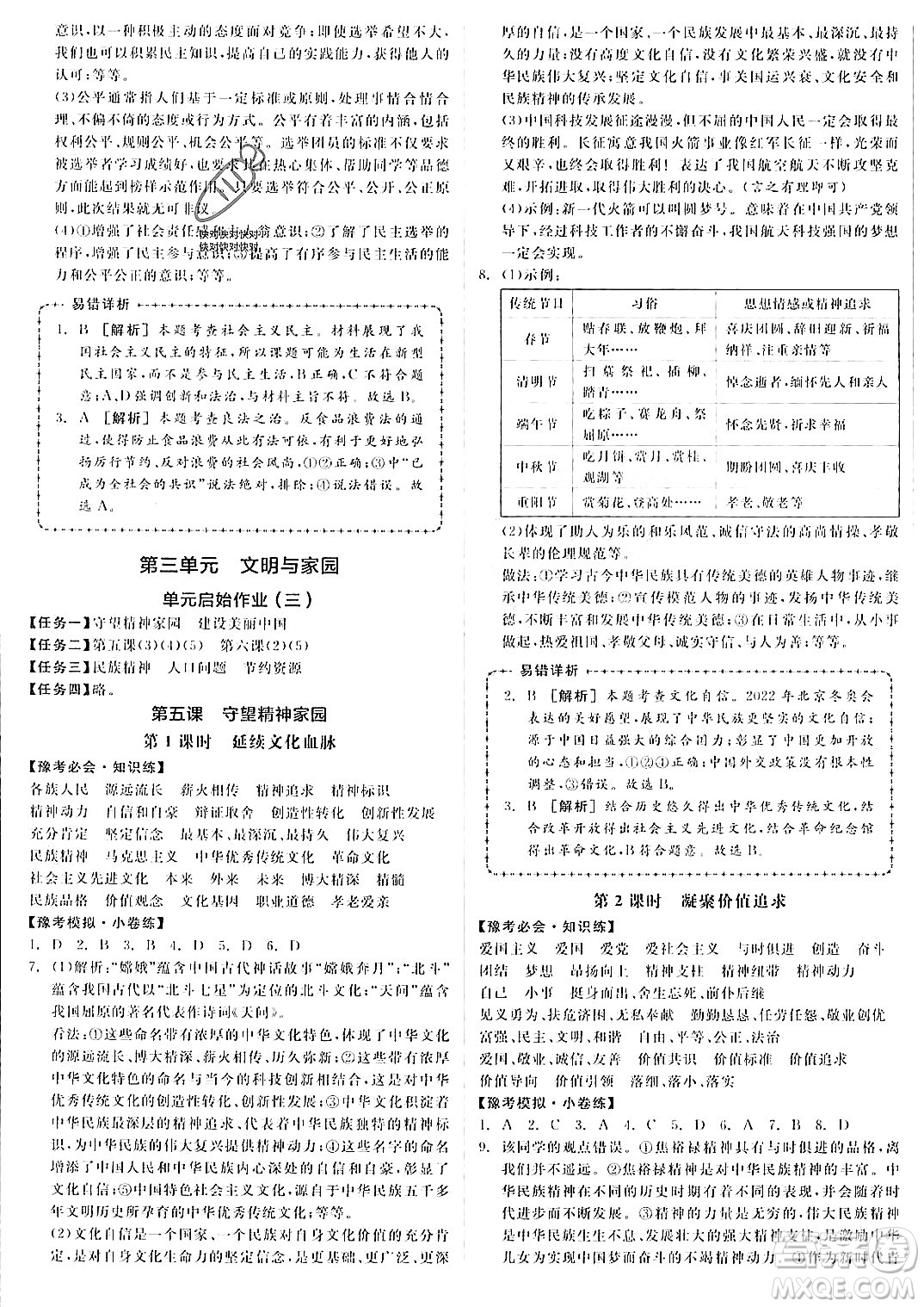 河北科學(xué)技術(shù)出版社2023年秋全品作業(yè)本九年級(jí)道德與法治上冊(cè)通用版河南專版答案