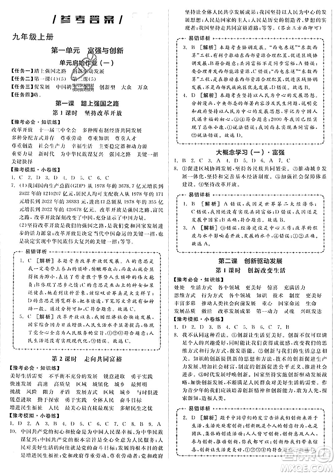 河北科學(xué)技術(shù)出版社2023年秋全品作業(yè)本九年級(jí)道德與法治上冊(cè)通用版河南專版答案