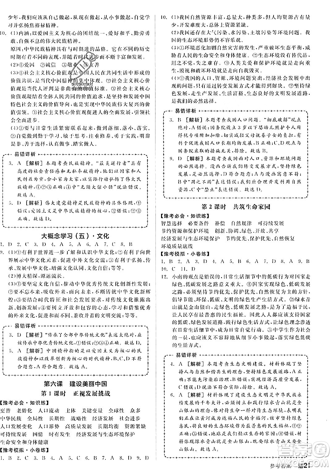 河北科學(xué)技術(shù)出版社2023年秋全品作業(yè)本九年級(jí)道德與法治上冊(cè)通用版河南專版答案