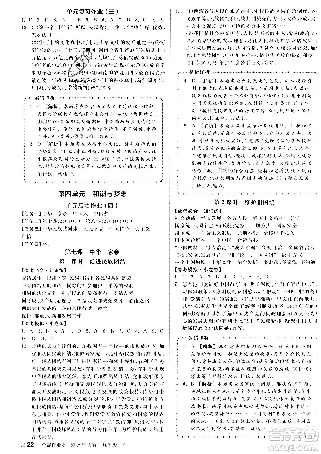 河北科學(xué)技術(shù)出版社2023年秋全品作業(yè)本九年級(jí)道德與法治上冊(cè)通用版河南專版答案