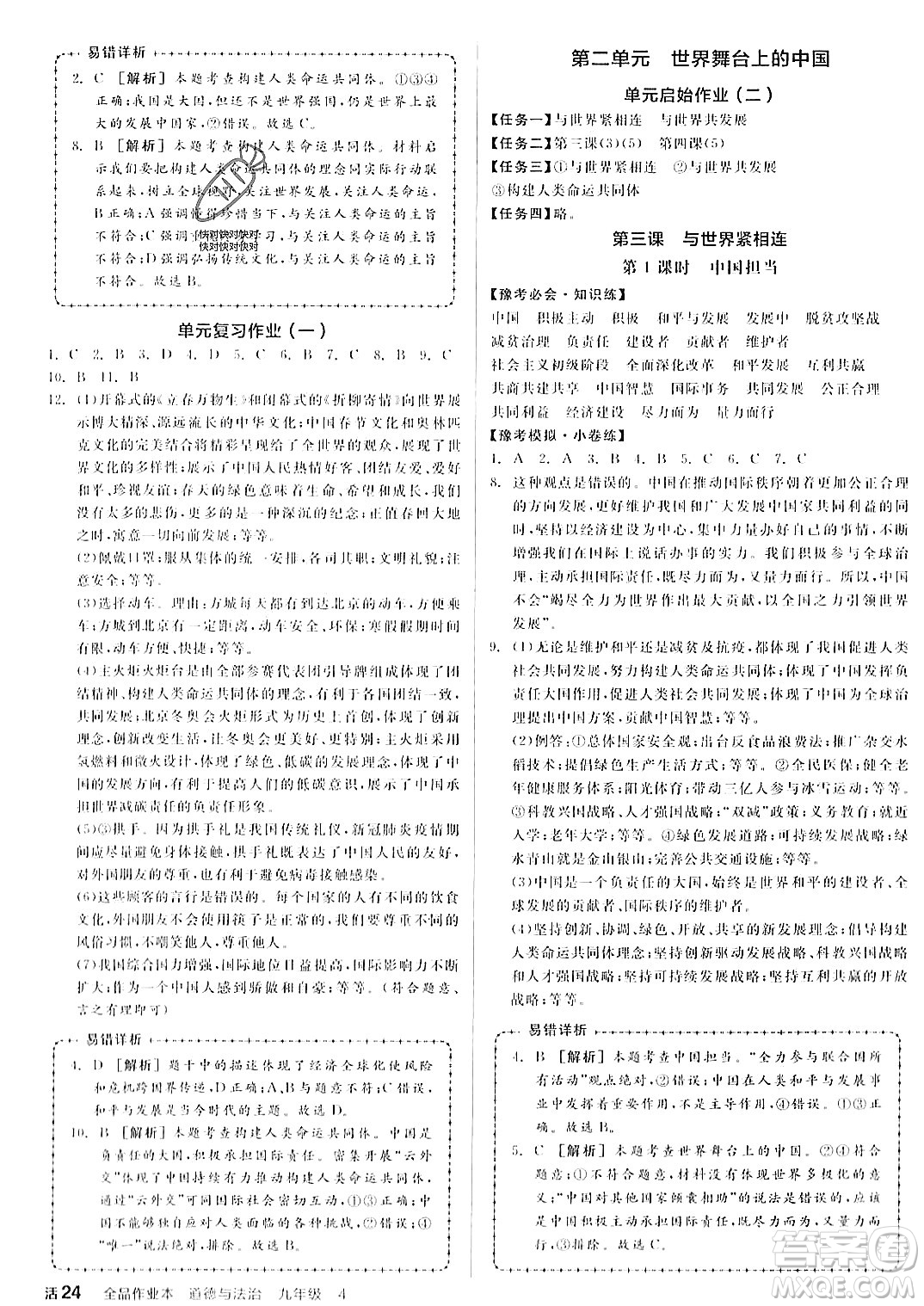 河北科學(xué)技術(shù)出版社2023年秋全品作業(yè)本九年級(jí)道德與法治上冊(cè)通用版河南專版答案
