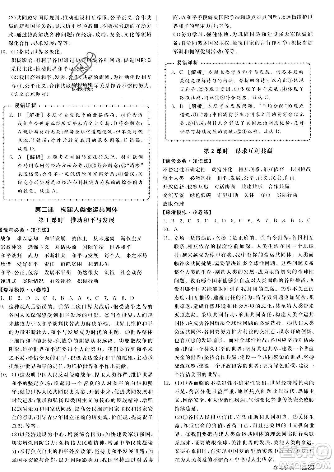 河北科學(xué)技術(shù)出版社2023年秋全品作業(yè)本九年級(jí)道德與法治上冊(cè)通用版河南專版答案