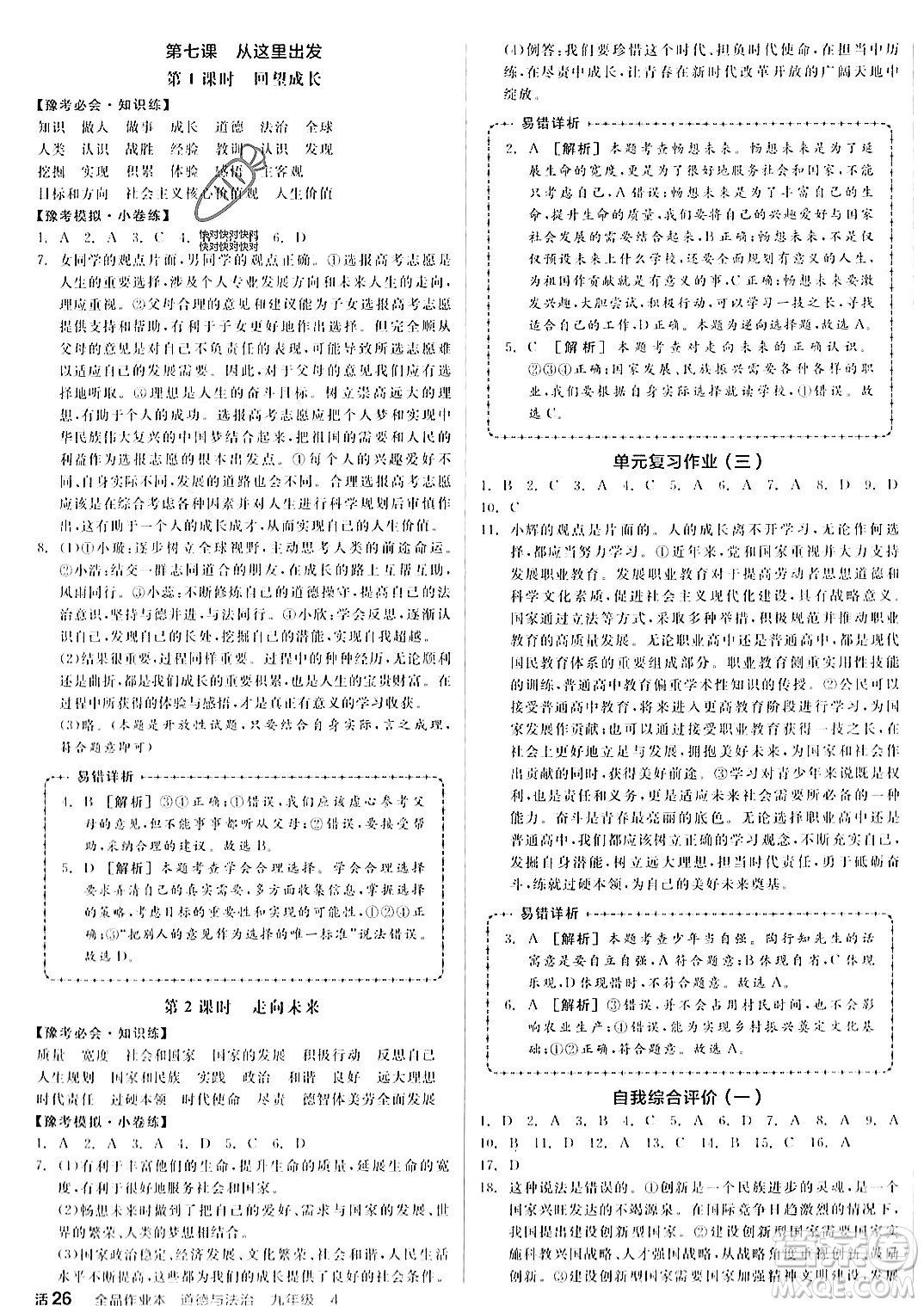 河北科學(xué)技術(shù)出版社2023年秋全品作業(yè)本九年級(jí)道德與法治上冊(cè)通用版河南專版答案