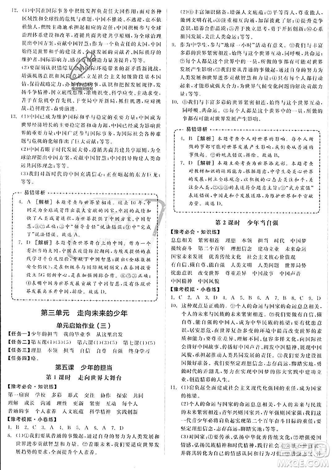 河北科學(xué)技術(shù)出版社2023年秋全品作業(yè)本九年級(jí)道德與法治上冊(cè)通用版河南專版答案
