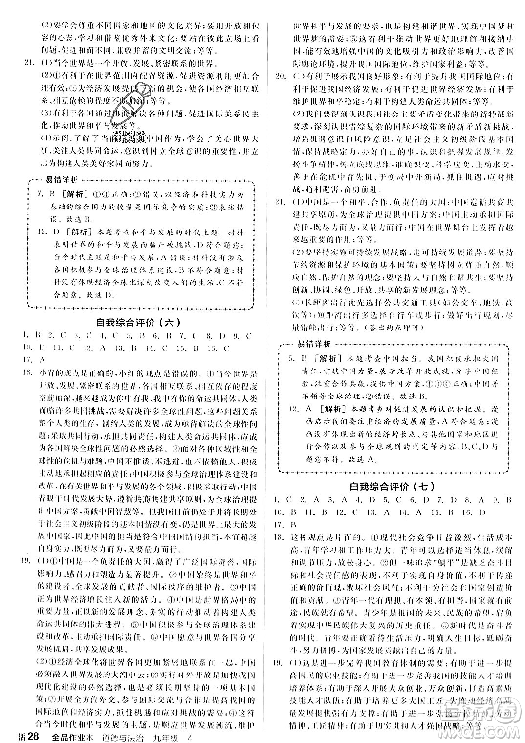 河北科學(xué)技術(shù)出版社2023年秋全品作業(yè)本九年級(jí)道德與法治上冊(cè)通用版河南專版答案