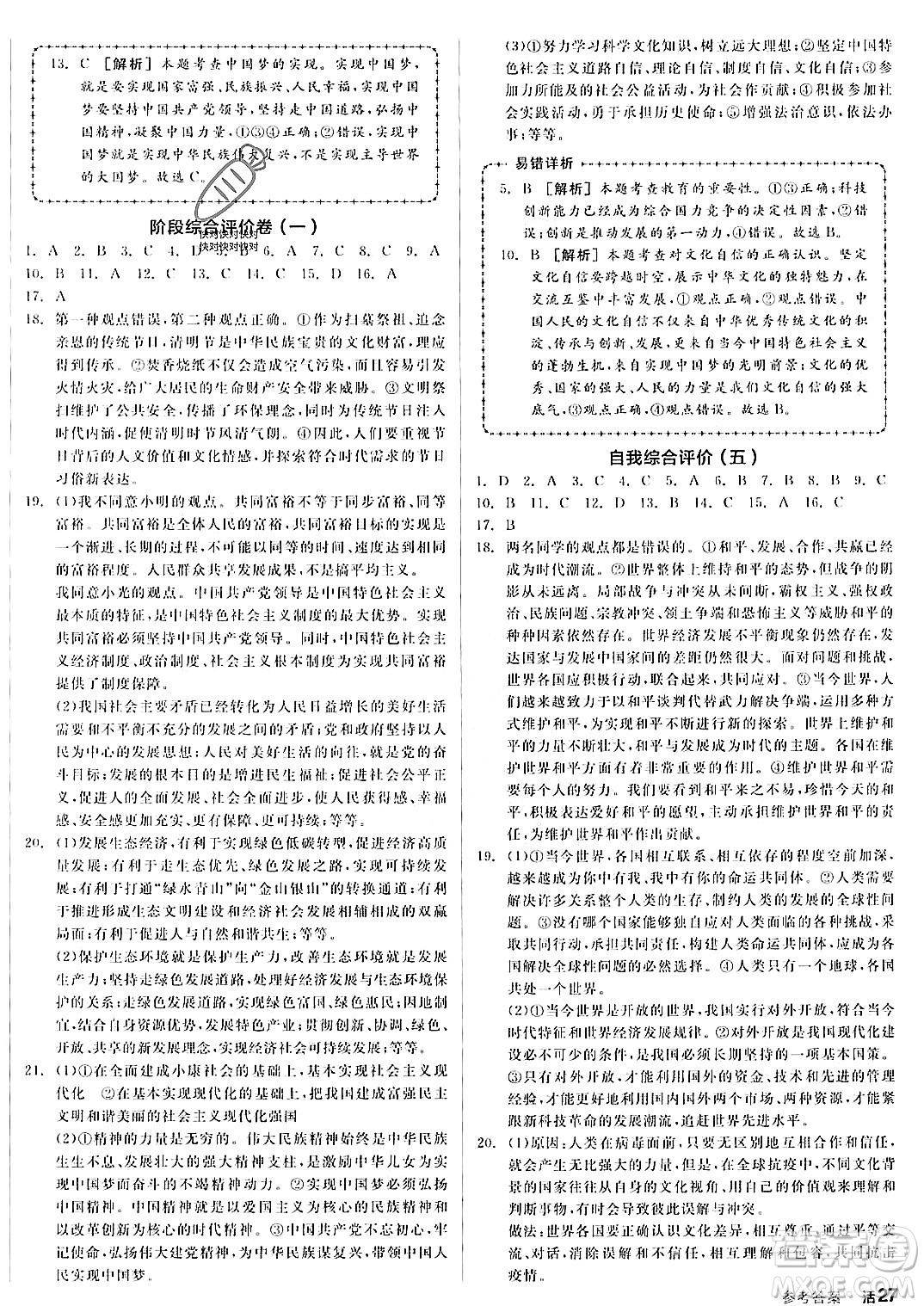 河北科學(xué)技術(shù)出版社2023年秋全品作業(yè)本九年級(jí)道德與法治上冊(cè)通用版河南專版答案