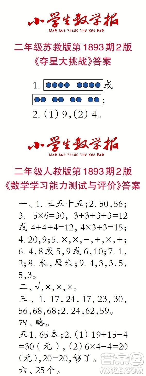 2023年秋小學(xué)生數(shù)學(xué)報二年級1893期答案