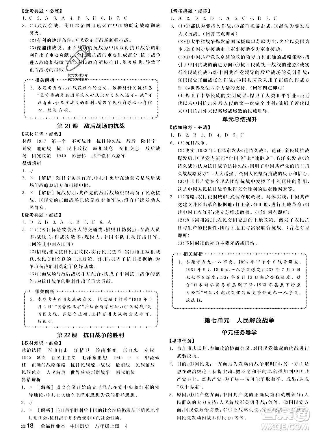 河北科學(xué)技術(shù)出版社2023年秋全品作業(yè)本八年級中國歷史上冊通用版河南專版答案