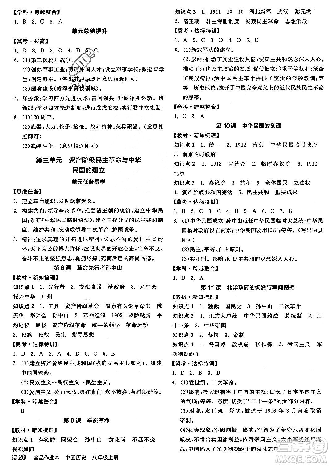 河北科學(xué)技術(shù)出版社2023年秋全品作業(yè)本八年級(jí)中國(guó)歷史上冊(cè)通用版河北專(zhuān)版答案