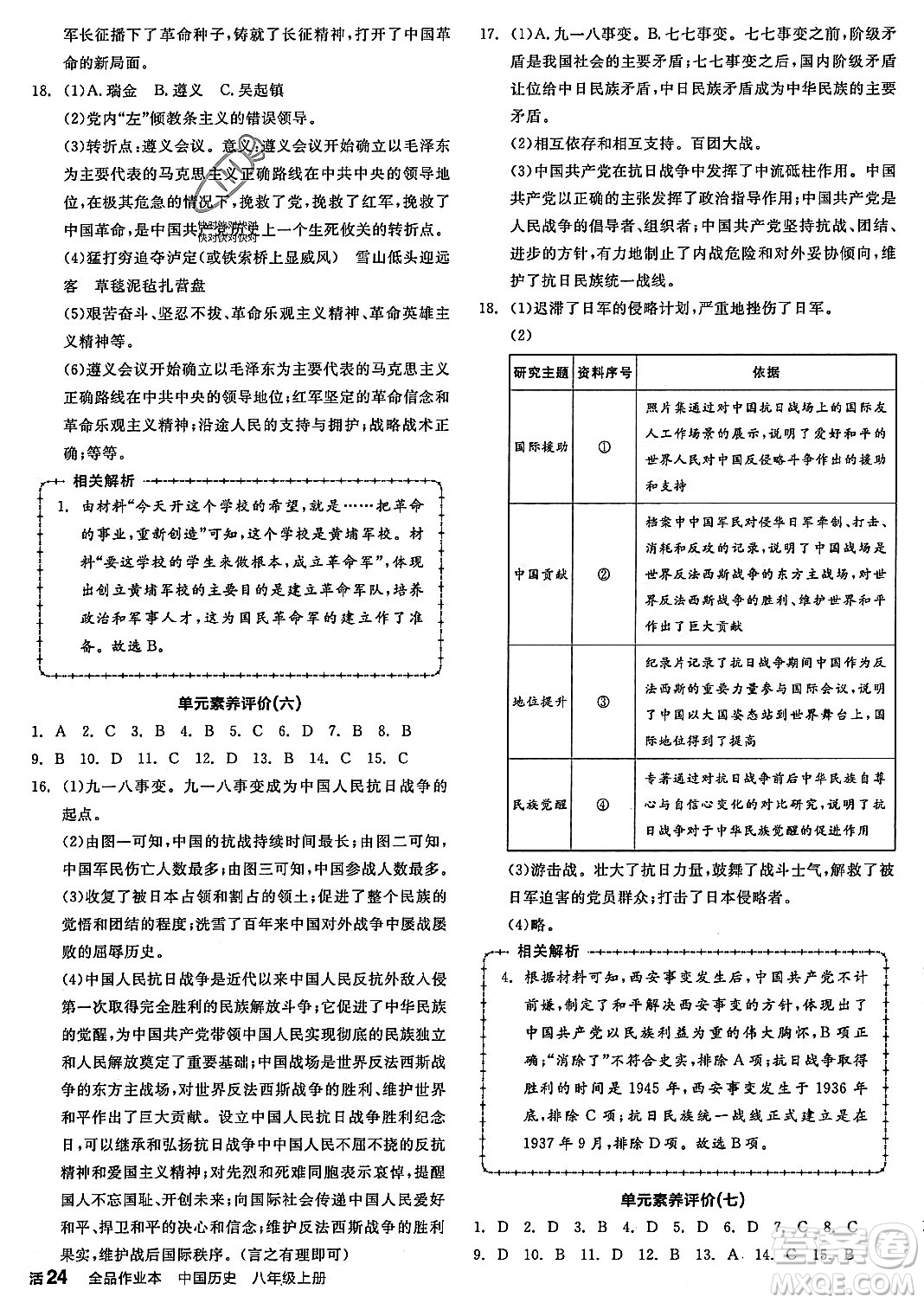 河北科學(xué)技術(shù)出版社2023年秋全品作業(yè)本八年級(jí)中國(guó)歷史上冊(cè)通用版河北專(zhuān)版答案