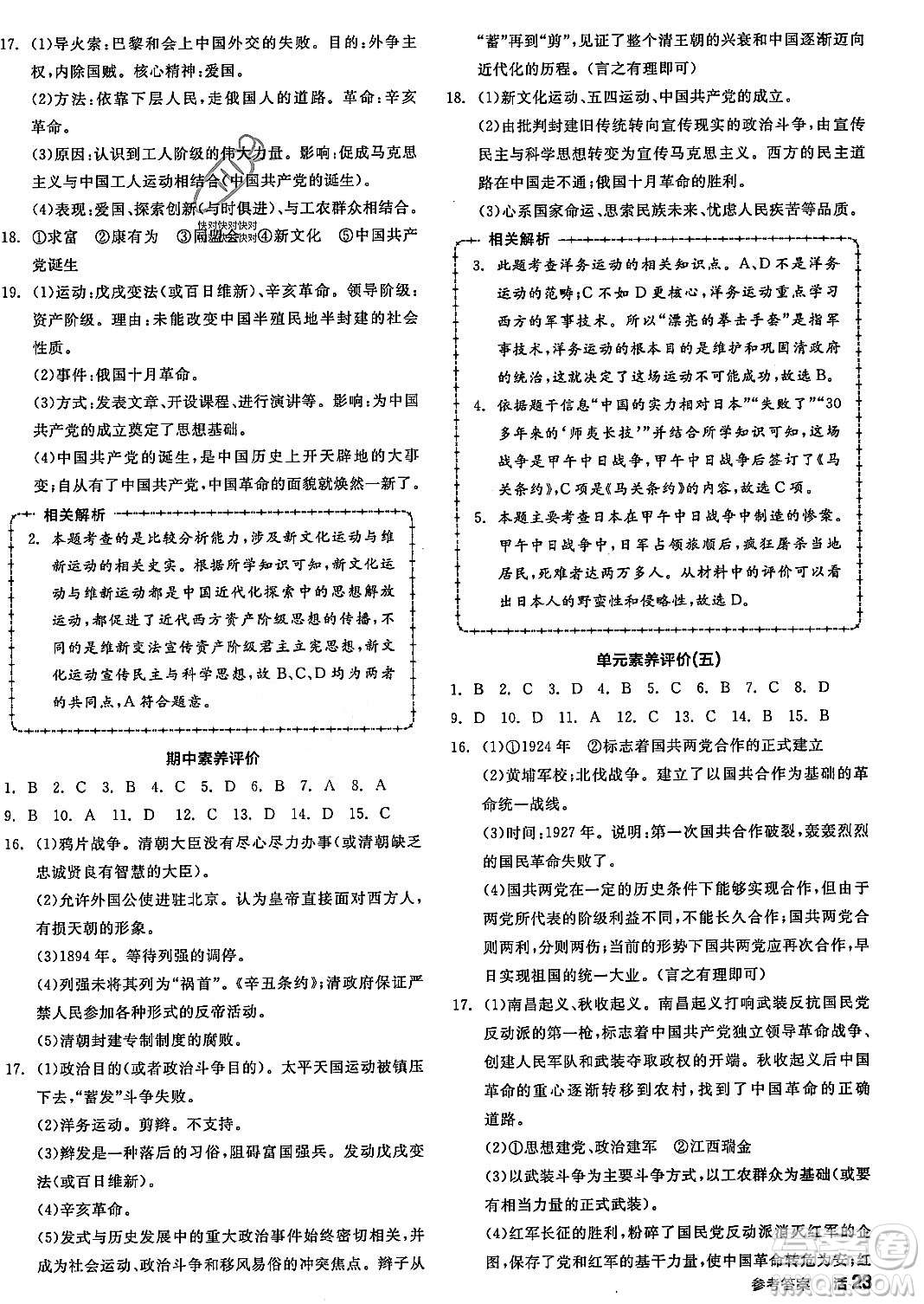 河北科學(xué)技術(shù)出版社2023年秋全品作業(yè)本八年級(jí)中國(guó)歷史上冊(cè)通用版河北專(zhuān)版答案