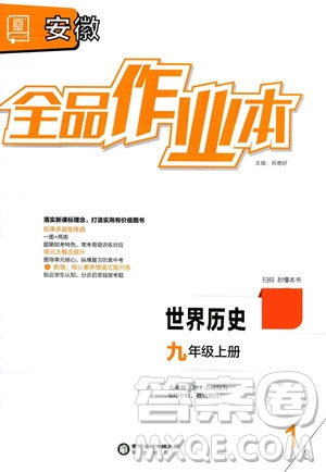 陽光出版社2023年秋全品作業(yè)本九年級世界歷史上冊通用版安徽專版答案
