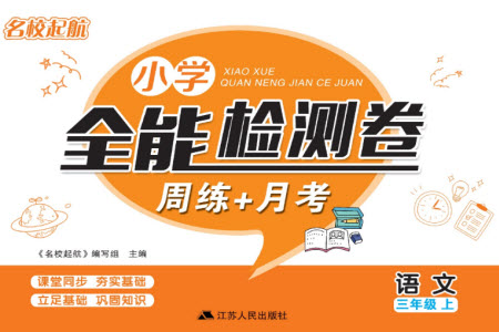 江蘇人民出版社2023年秋名校起航全能檢測(cè)卷三年級(jí)語文上冊(cè)人教版參考答案