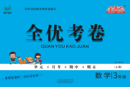 中州古籍出版社2023年秋全優(yōu)考卷三年級數(shù)學(xué)上冊蘇教版參考答案