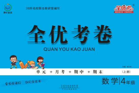 中州古籍出版社2023年秋全優(yōu)考卷四年級(jí)數(shù)學(xué)上冊(cè)蘇教版參考答案