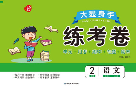 延邊教育出版社2023年秋大顯身手練考卷二年級語文上冊人教版參考答案