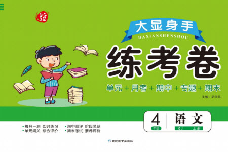 延邊教育出版社2023年秋大顯身手練考卷四年級(jí)語(yǔ)文上冊(cè)人教版參考答案