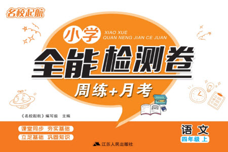 江蘇人民出版社2023年秋名校起航全能檢測卷四年級語文上冊人教版參考答案