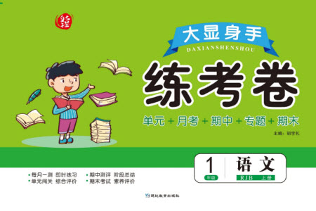 延邊教育出版社2023年秋大顯身手練考卷一年級語文上冊人教版參考答案