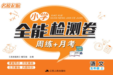 江蘇人民出版社2023年秋名校起航全能檢測卷五年級語文上冊人教版參考答案